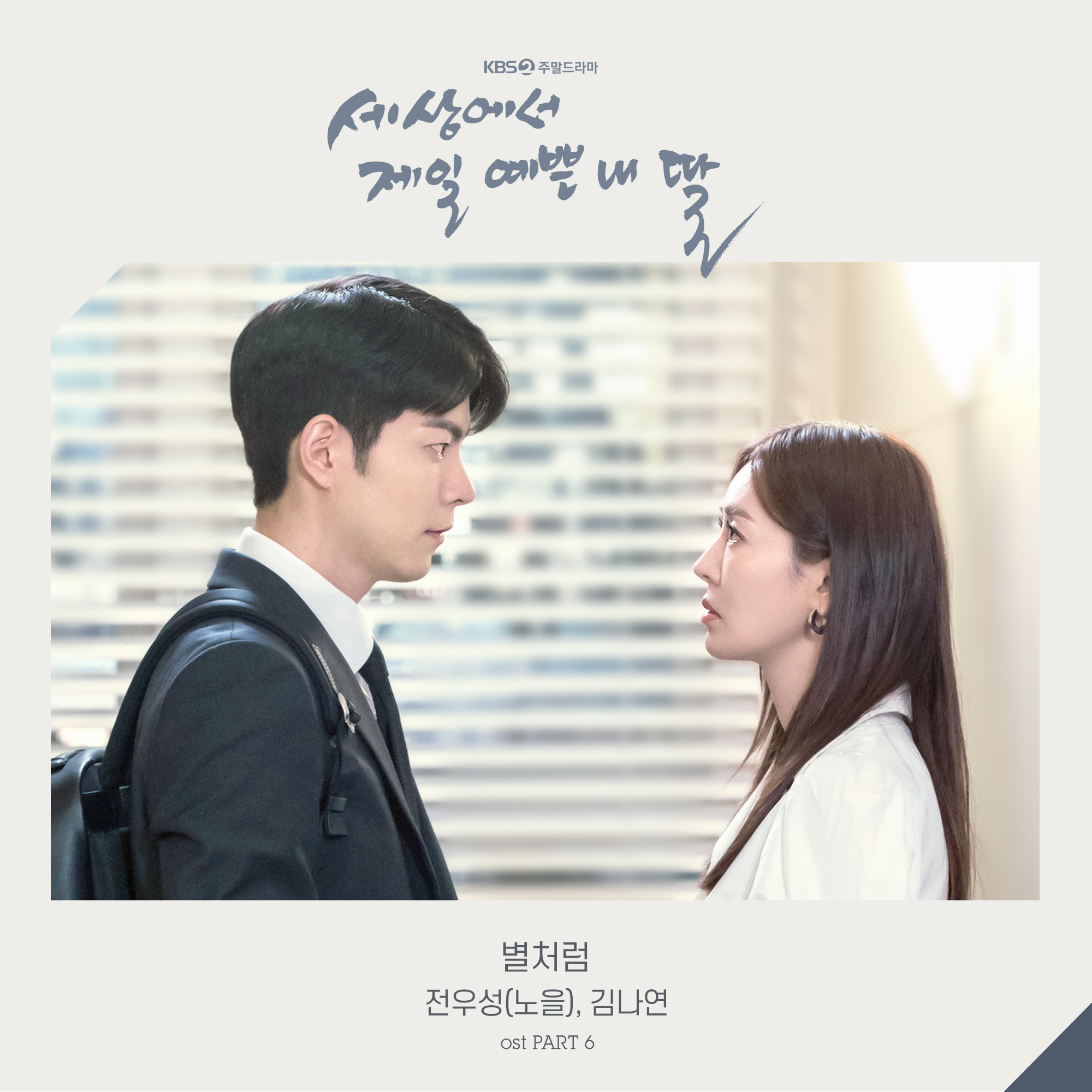 OST  Part. 6