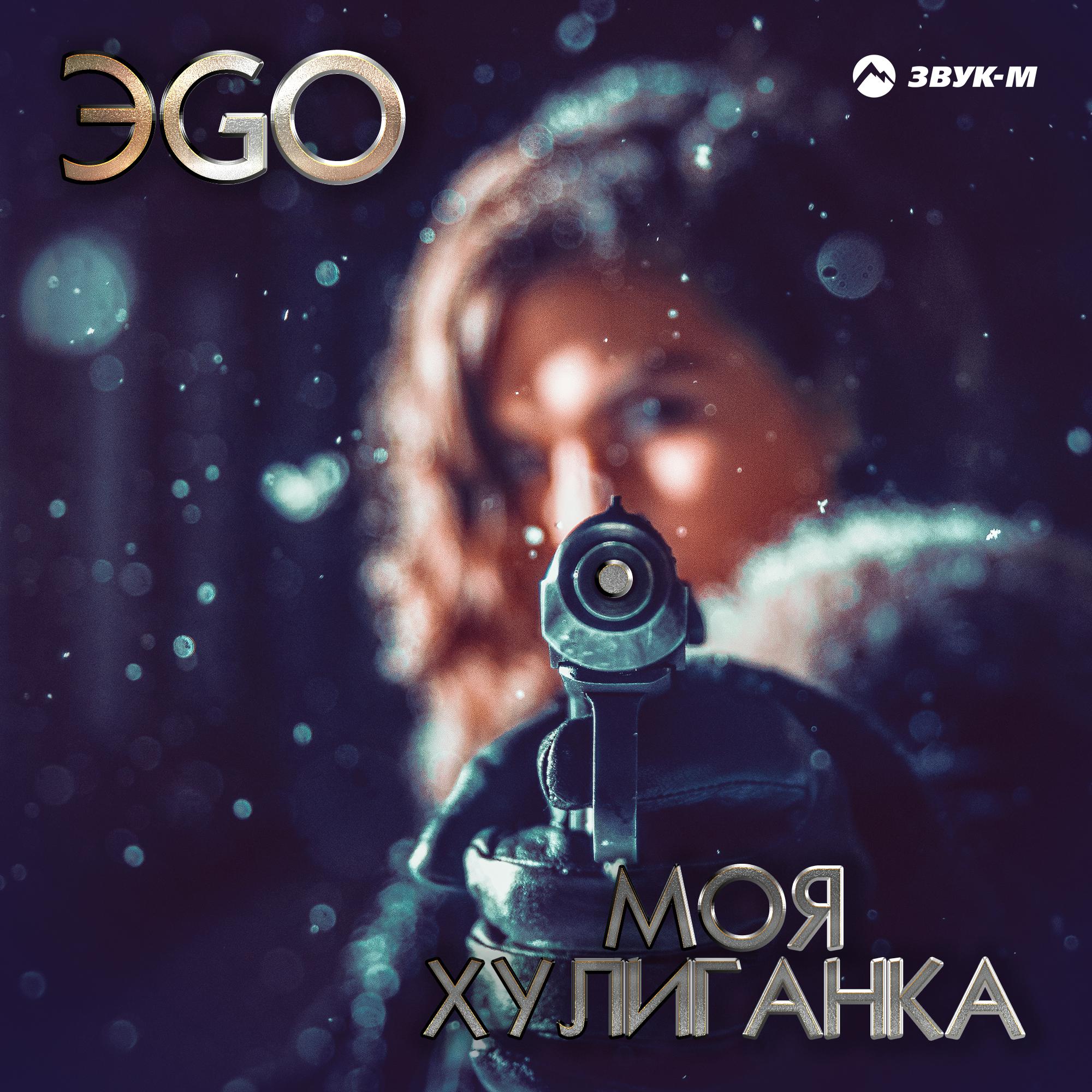 Моя хулиганка. Моя хулиганка ЭGO. Ты моя хулиганка. Эго ты моя хулиганка. Яя mp3. Моя хулиганка. Моя хулиганка ЭGO. Ты моя хулиганка. Эго ты моя хулиганка.
