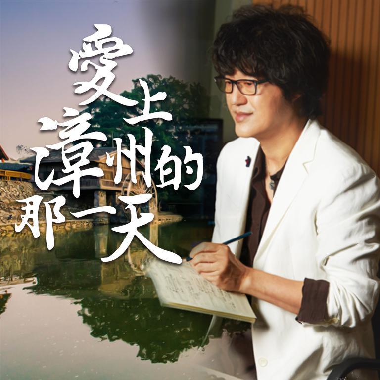 ai shang zhang zhou de na yi tian