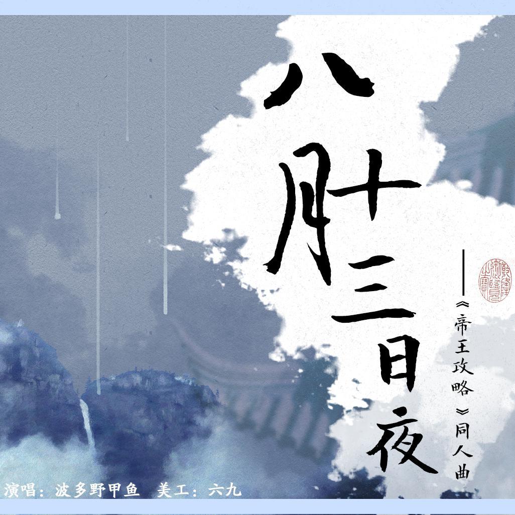 ba yue shi san ri ye