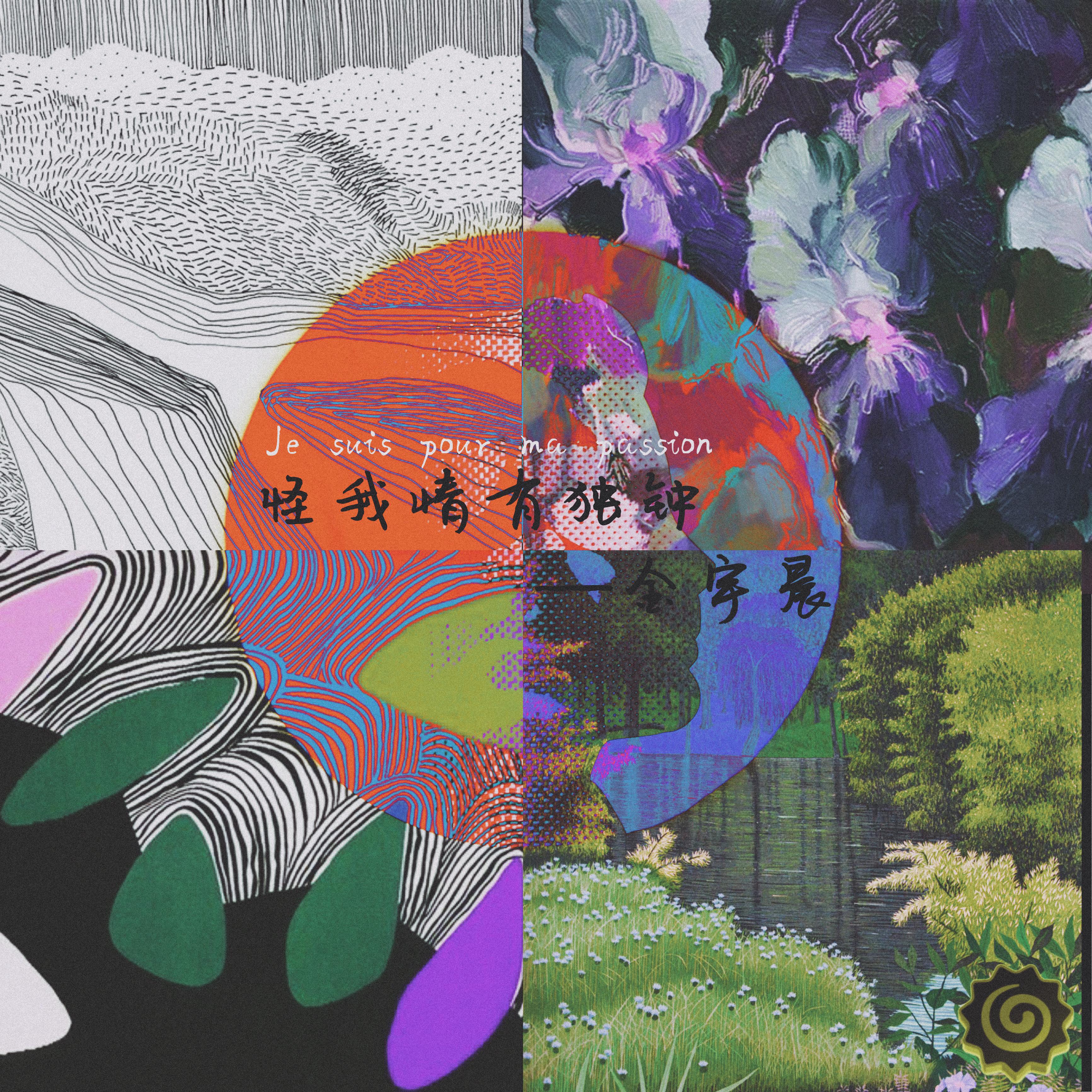 guai wo qing you du zhong