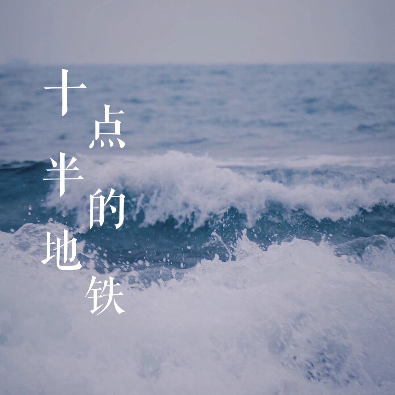 shi dian ban de di tie