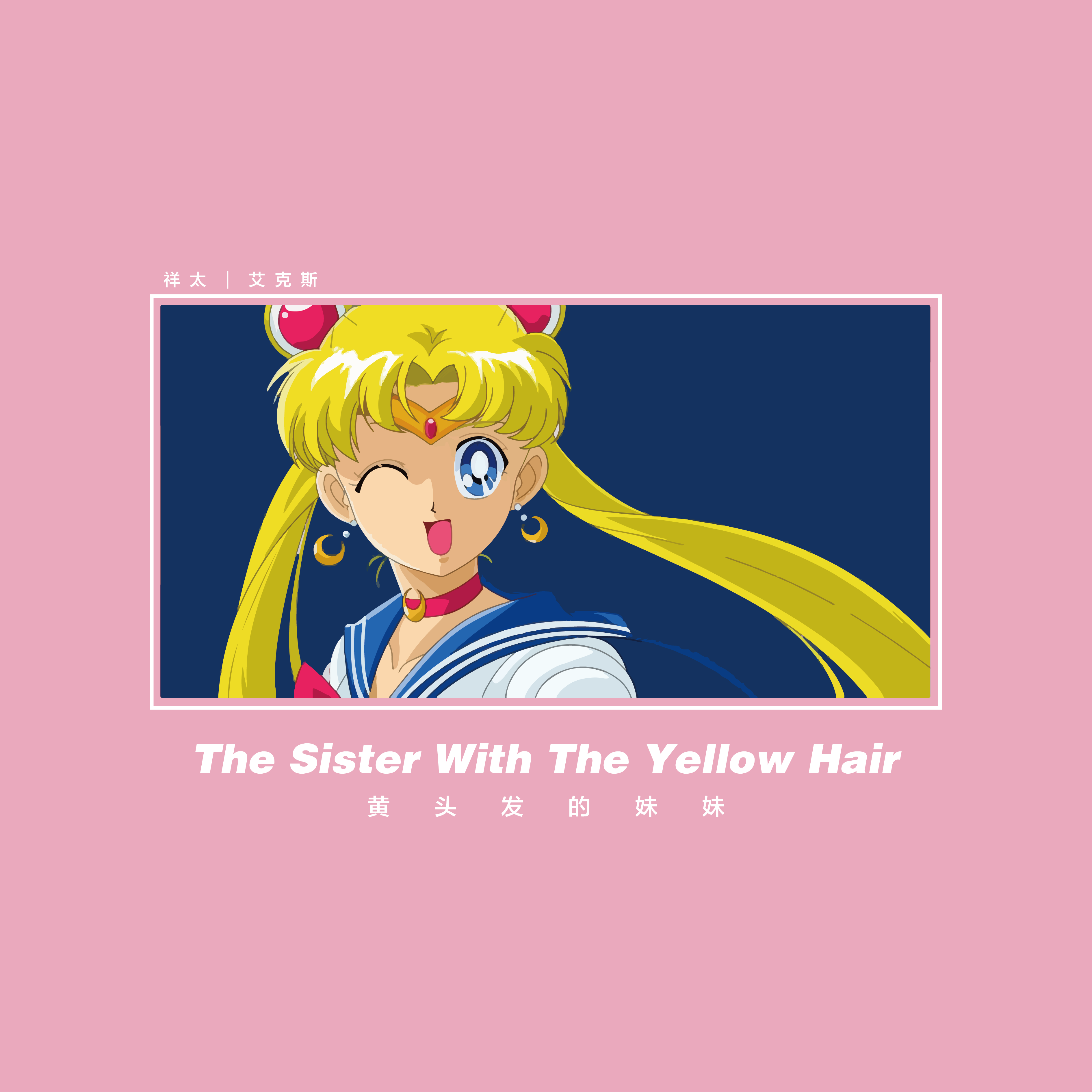 huang tou fa de mei mei