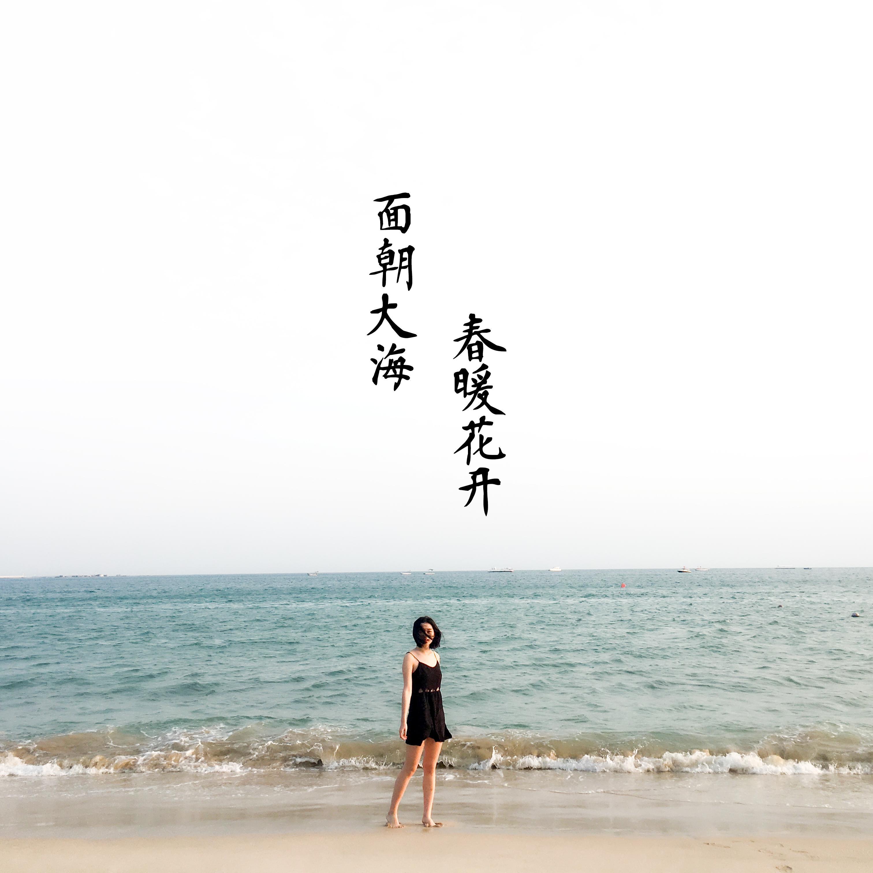 mian chao da hai, chun nuan hua kai