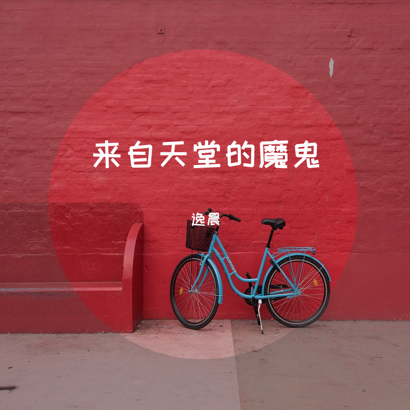 lai zi tian tang de mo gui