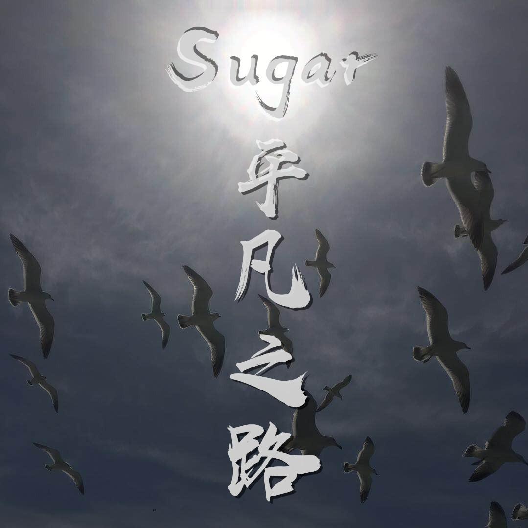 Sugar xuan ze xi wang