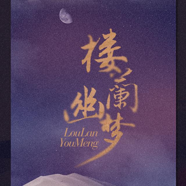 lou lan you meng