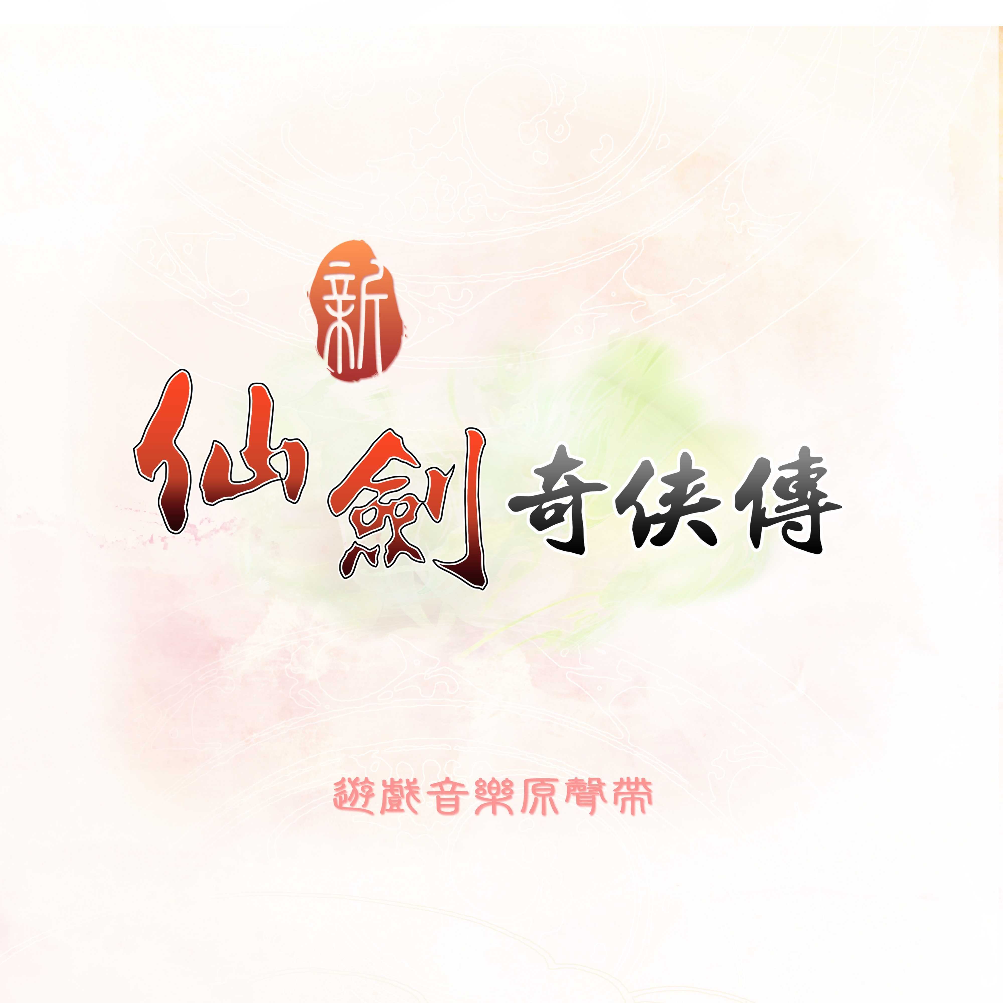 xin xian jian qi xia chuan