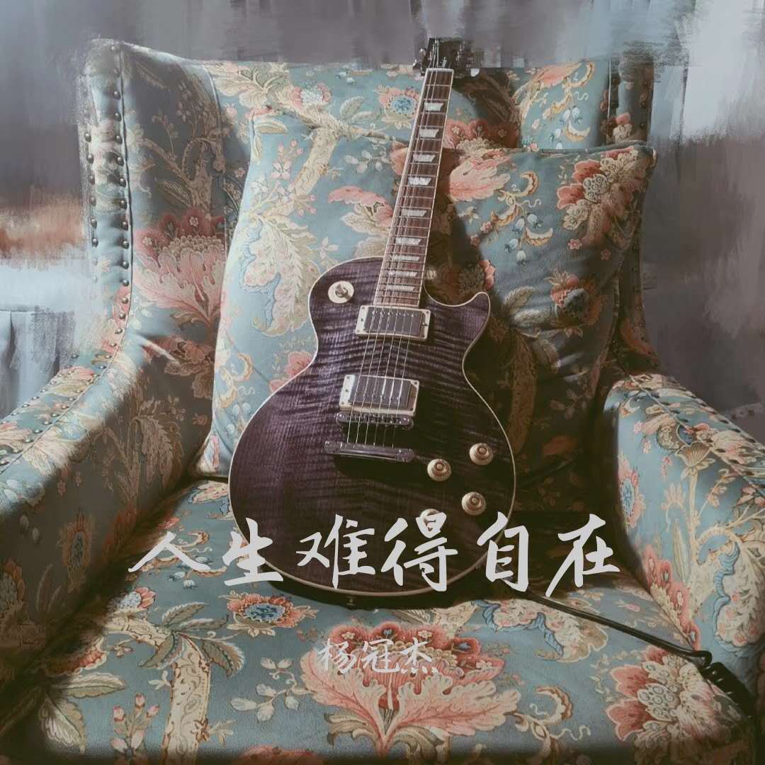 ren sheng nan de zi zai