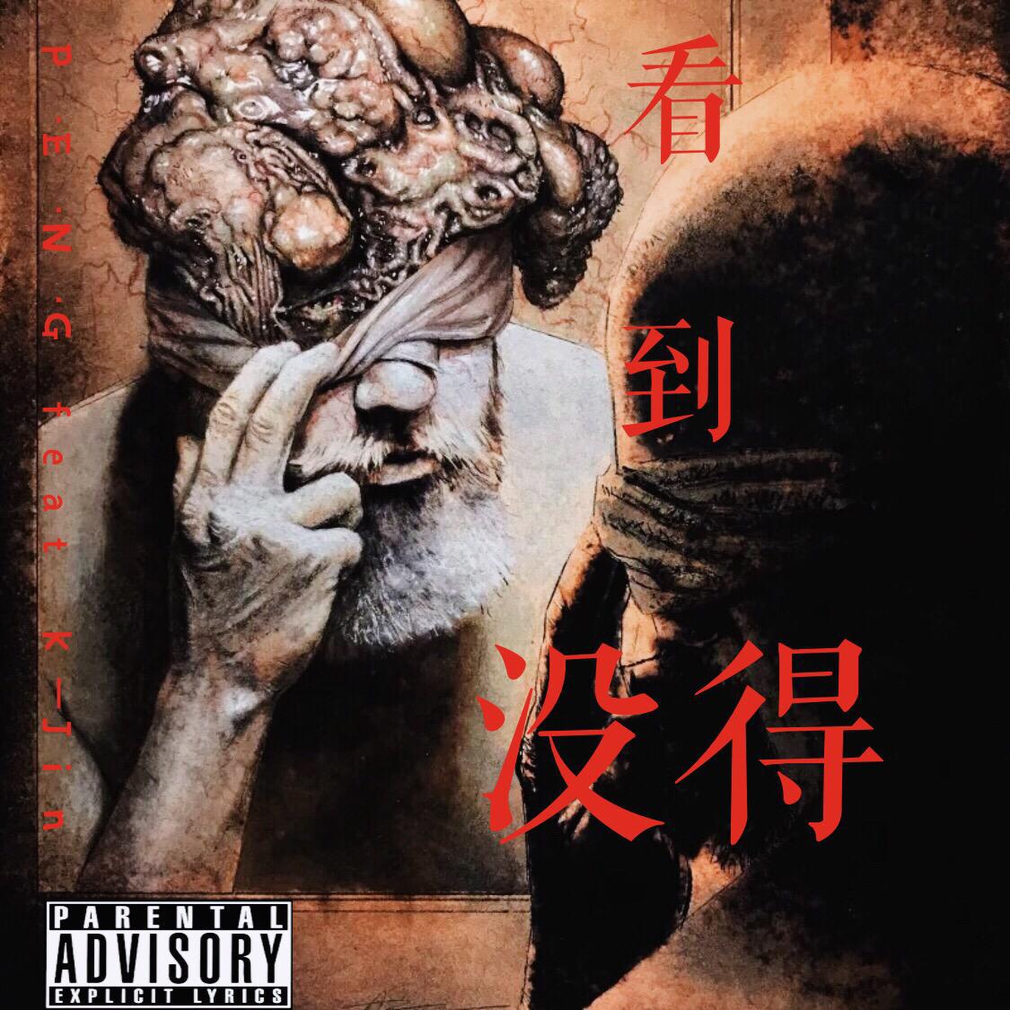 kan dao mei de P. E. N. G. feat KJin