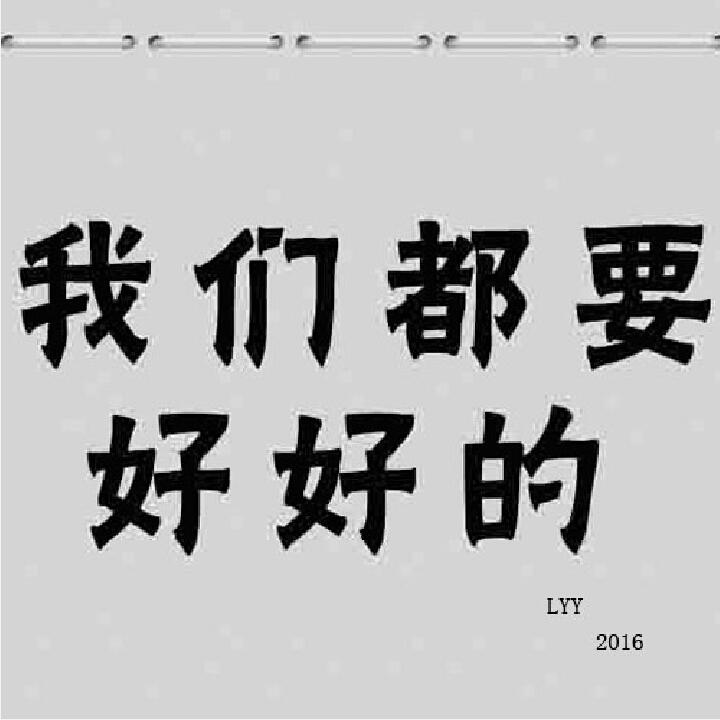 wo men dou yao hao hao de