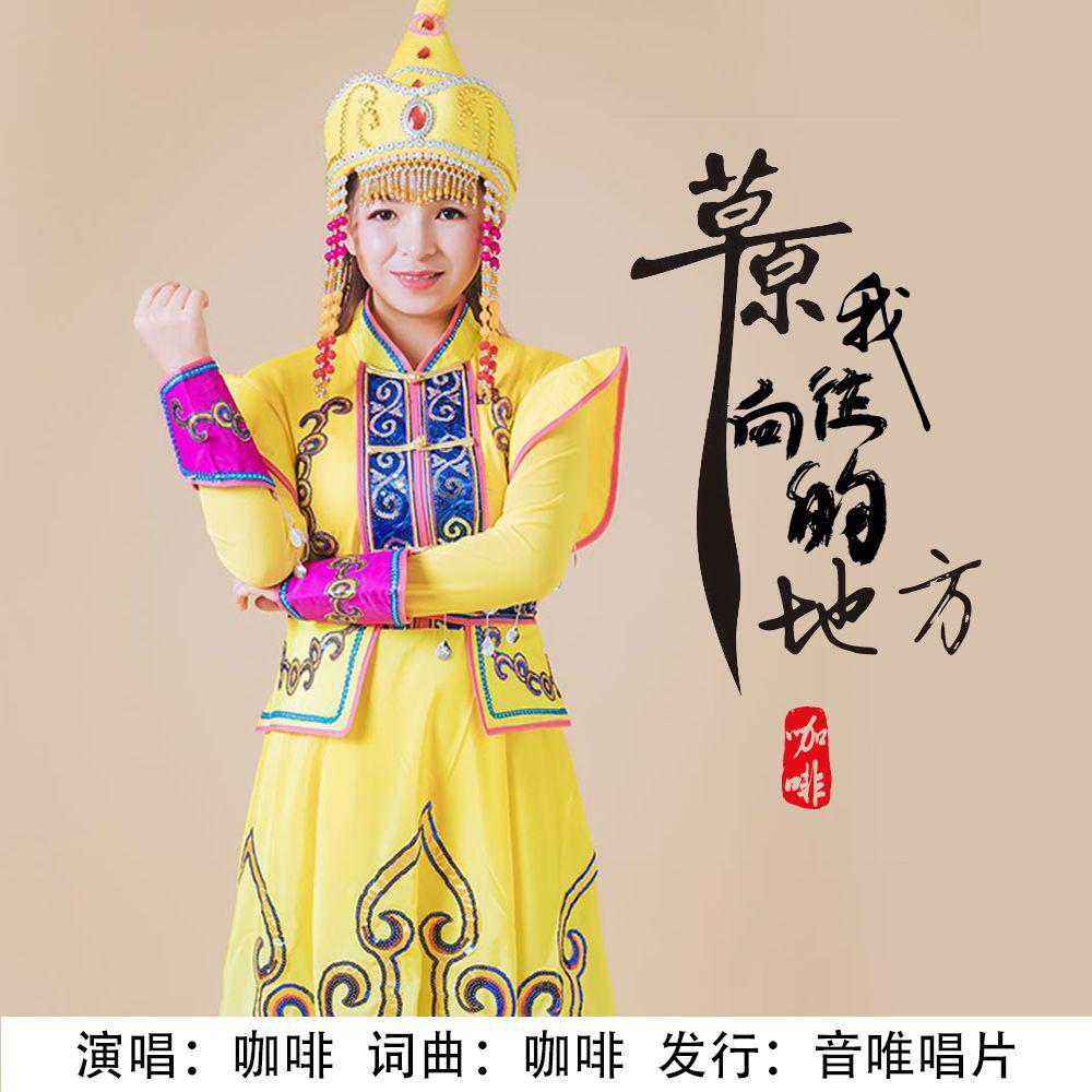 cao yuan, wo xiang wang de di fang