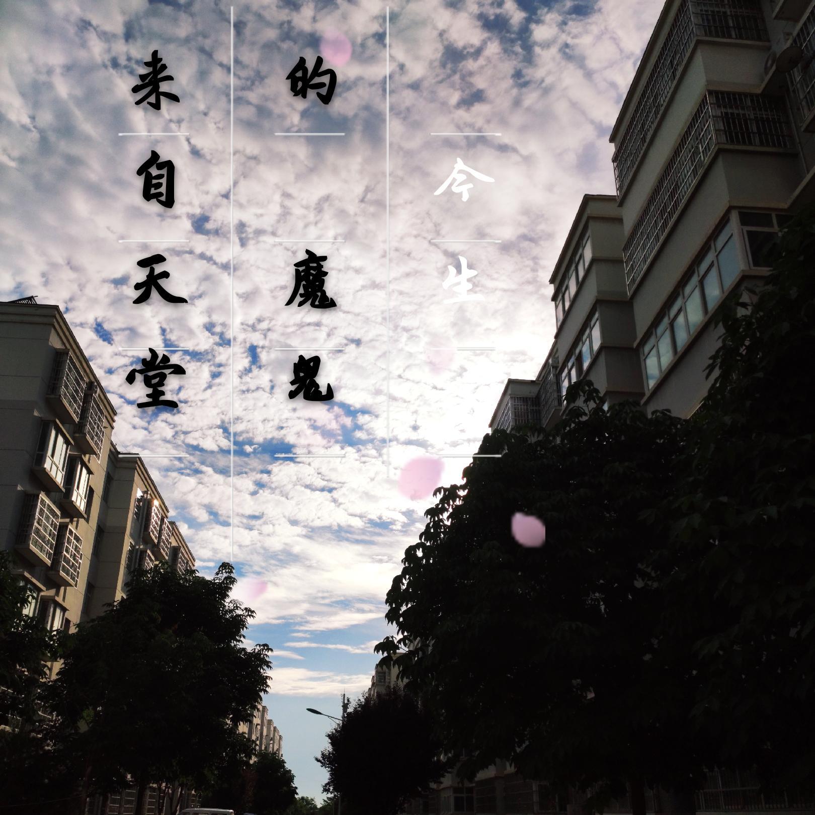 lai zi tian tang de mo gui