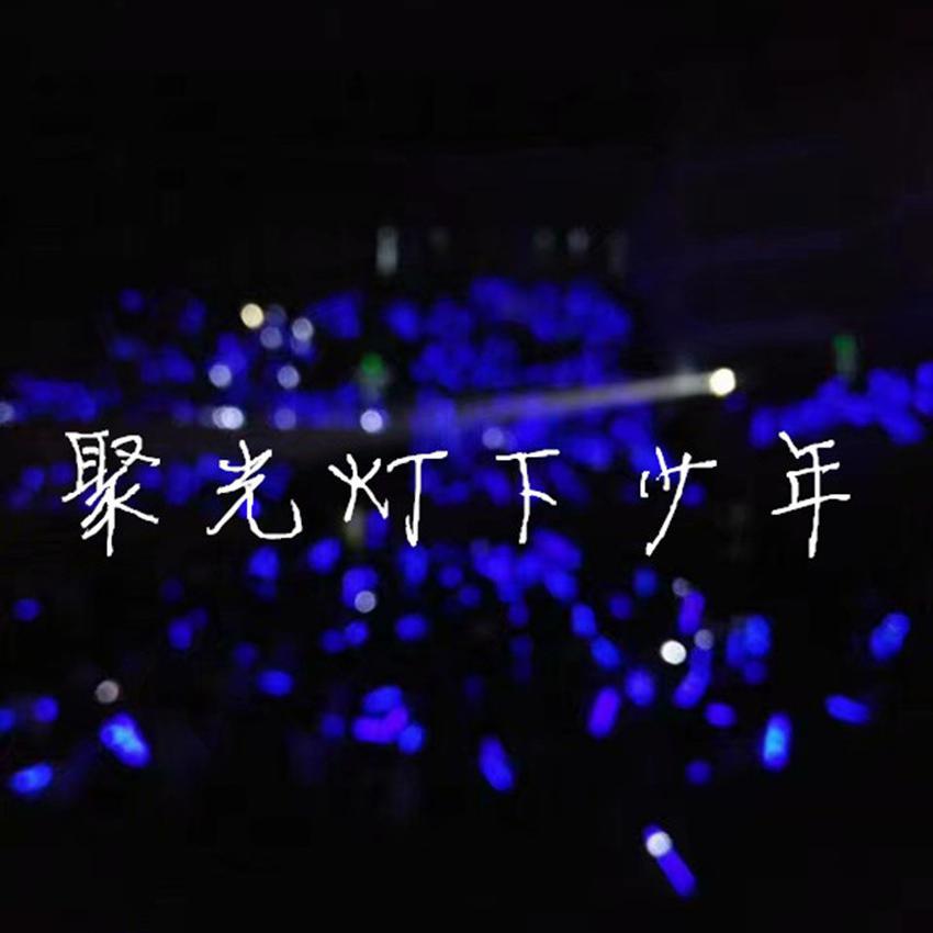 ju guang deng xia shao nian wen rou ban