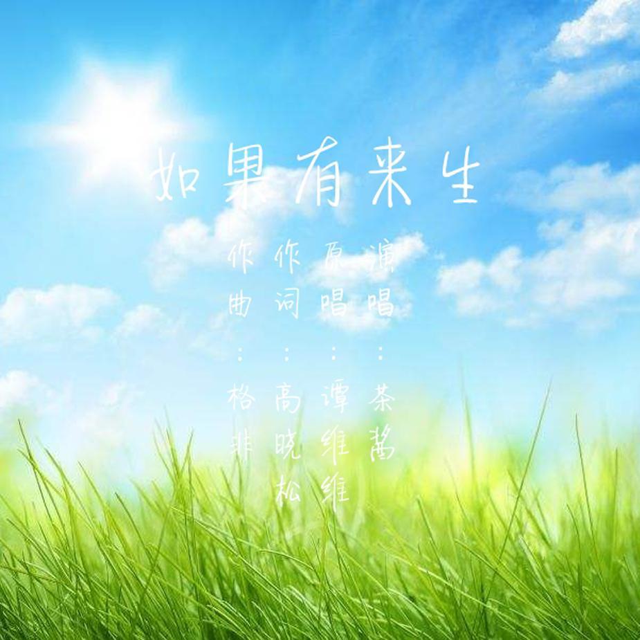 ru guo you lai sheng