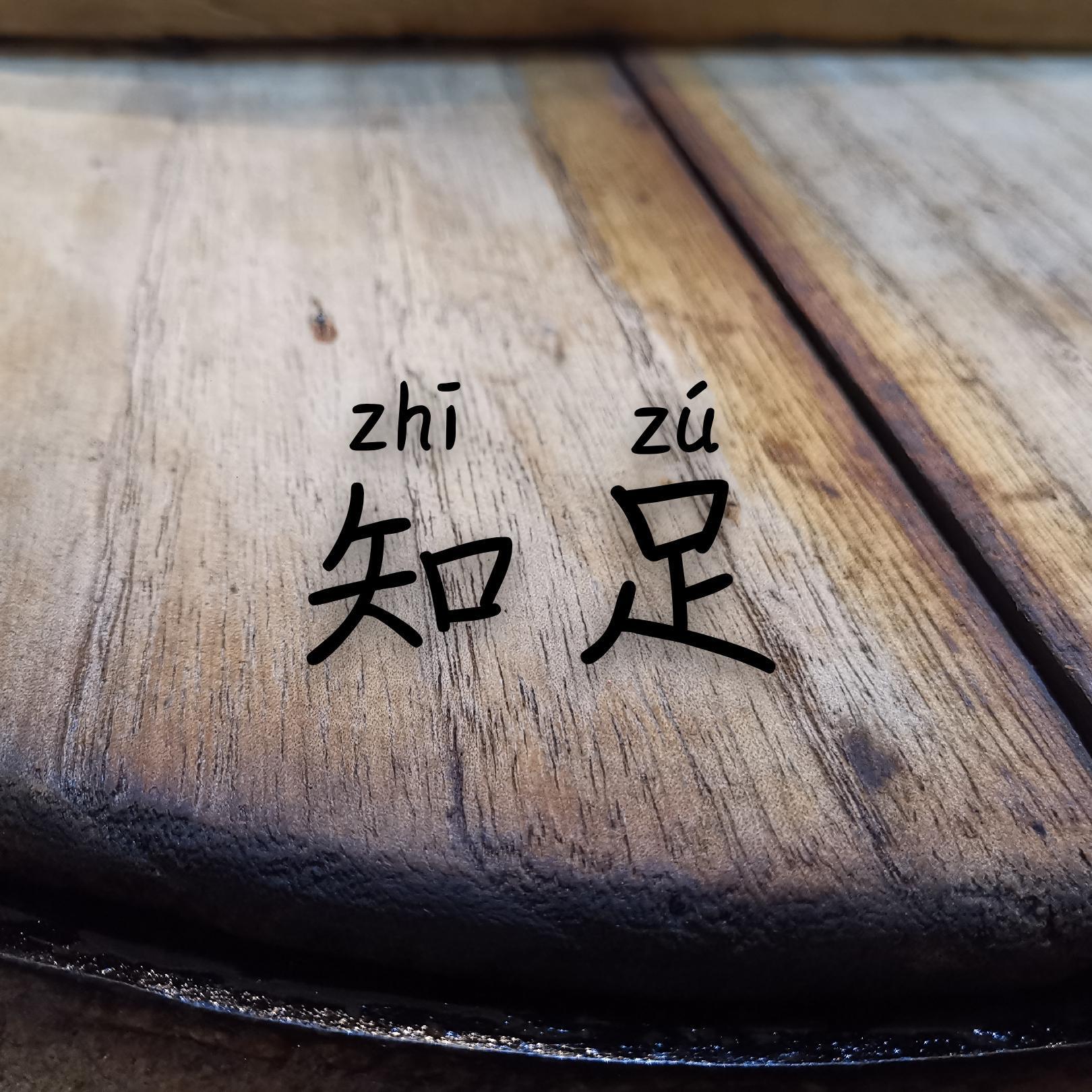 zhi zu xin bian ban