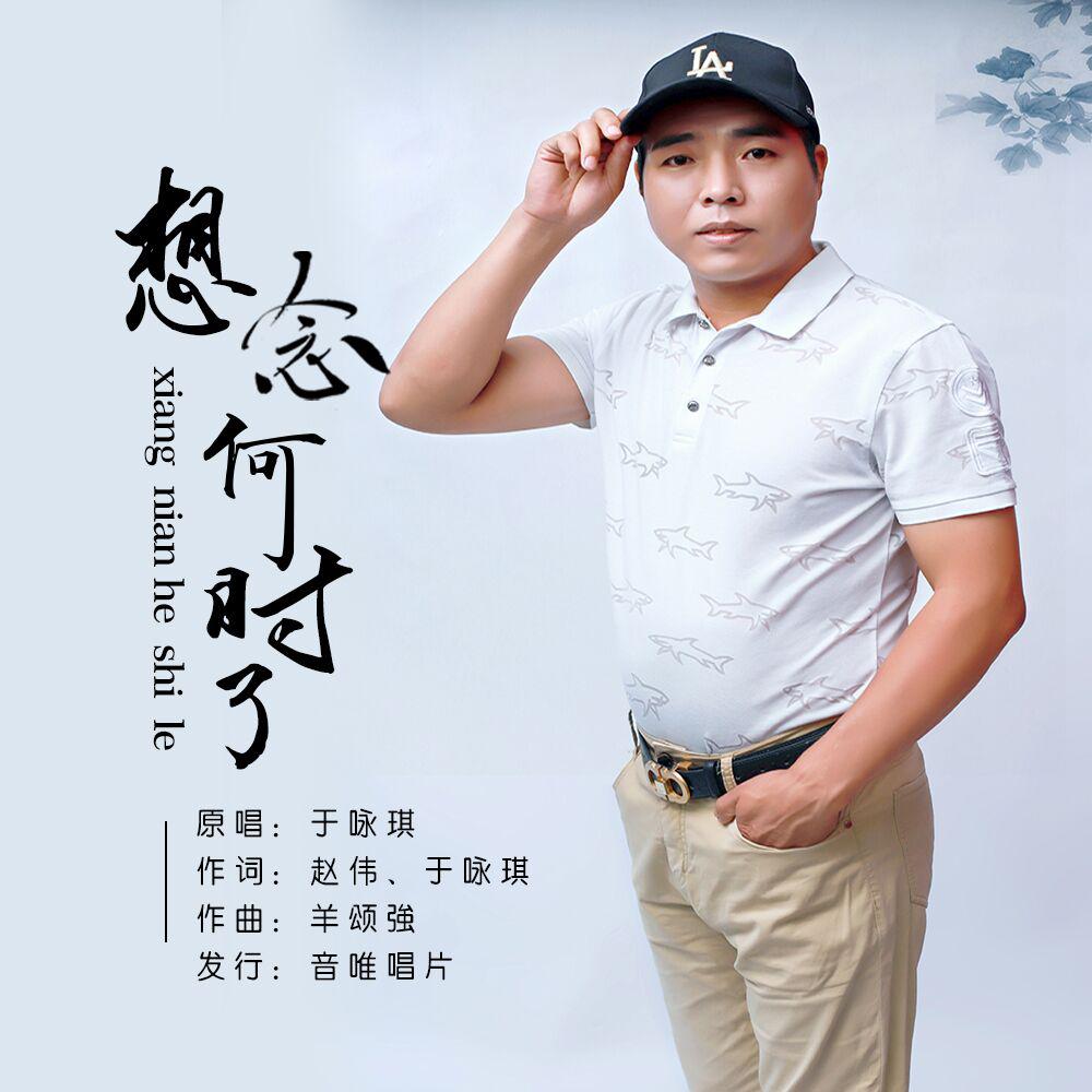 xiang nian he shi le