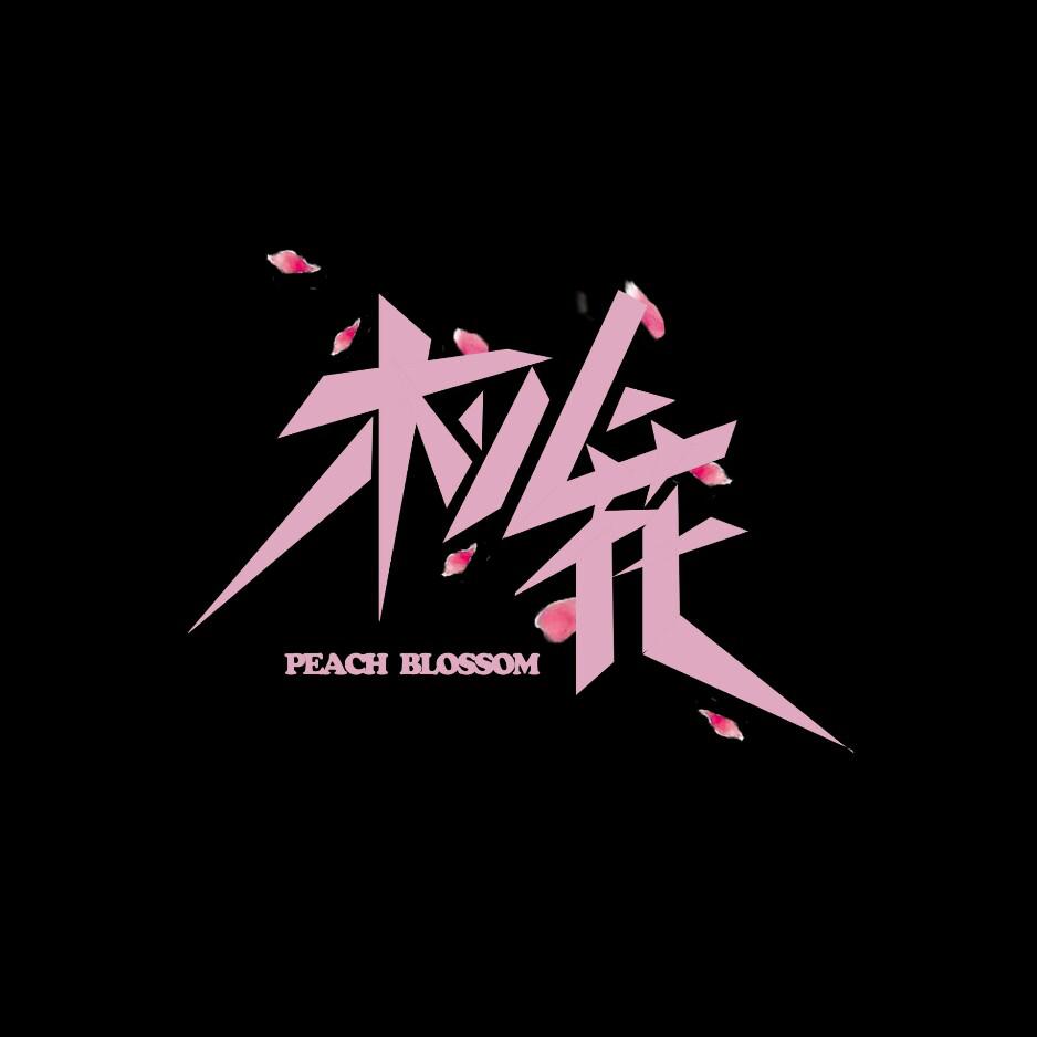 wo zuo zai yin yue jie de jiao luo