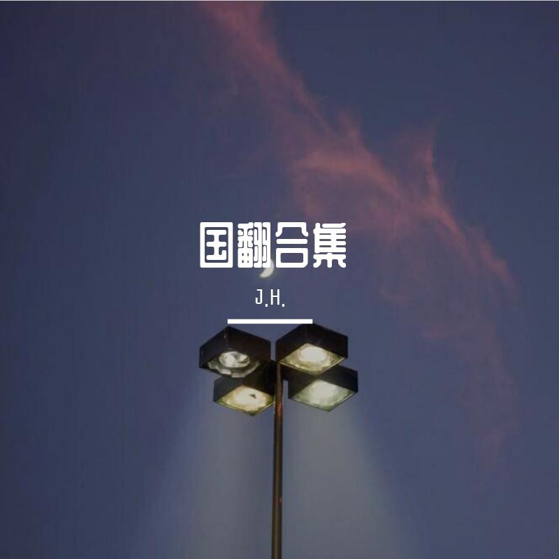 ni de jiu guan dui wo da le yang