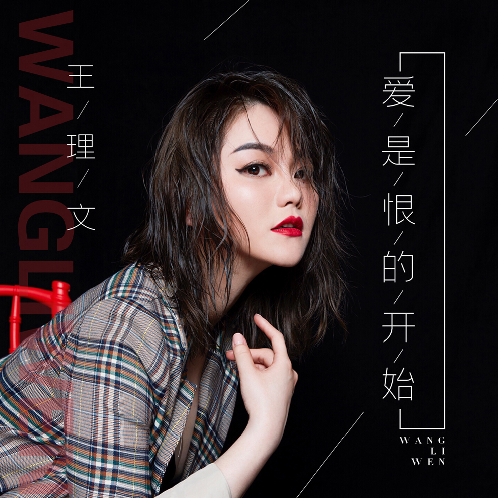 ai shi hen de kai shi