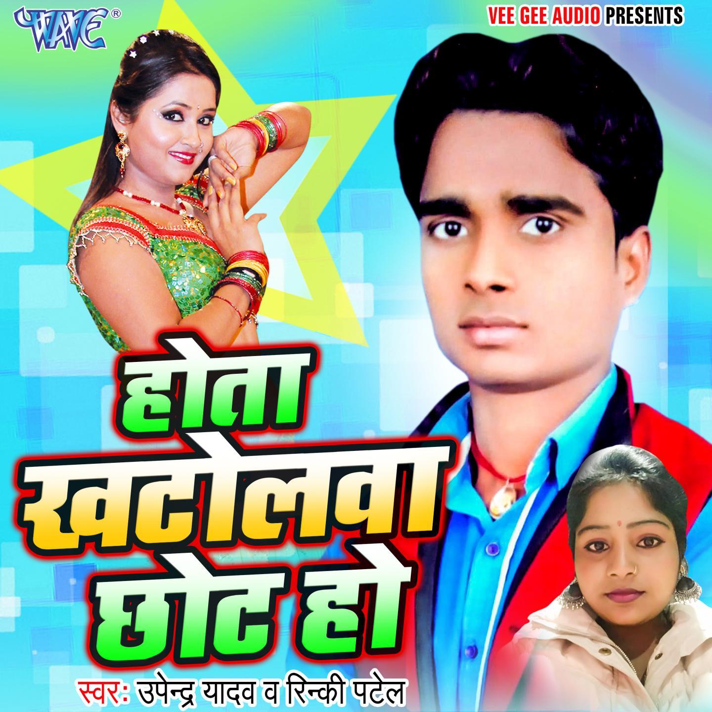 Hota Khatolawa Chhot Ho