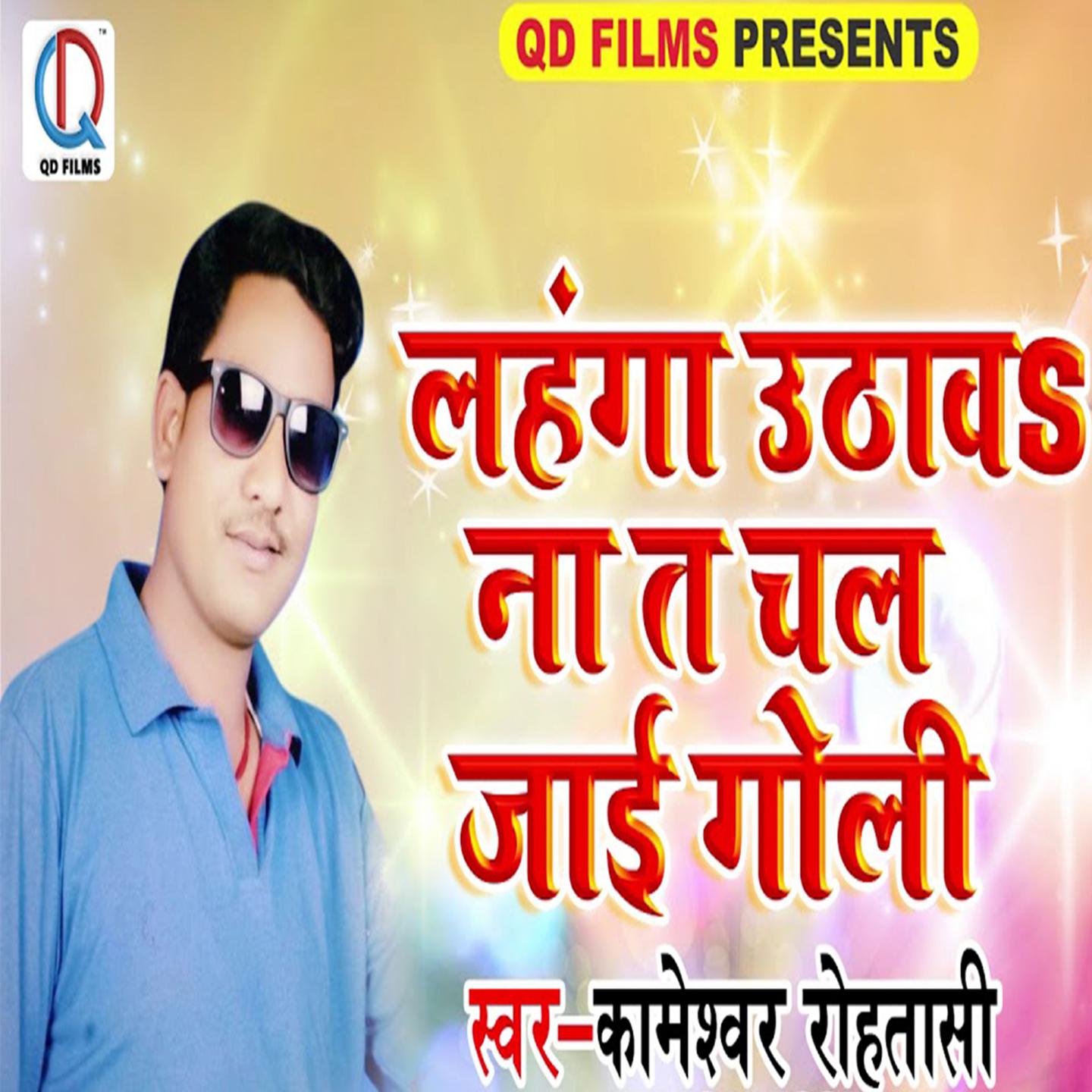 Lahnga Uthava Na Ta Chal Jayi Goli