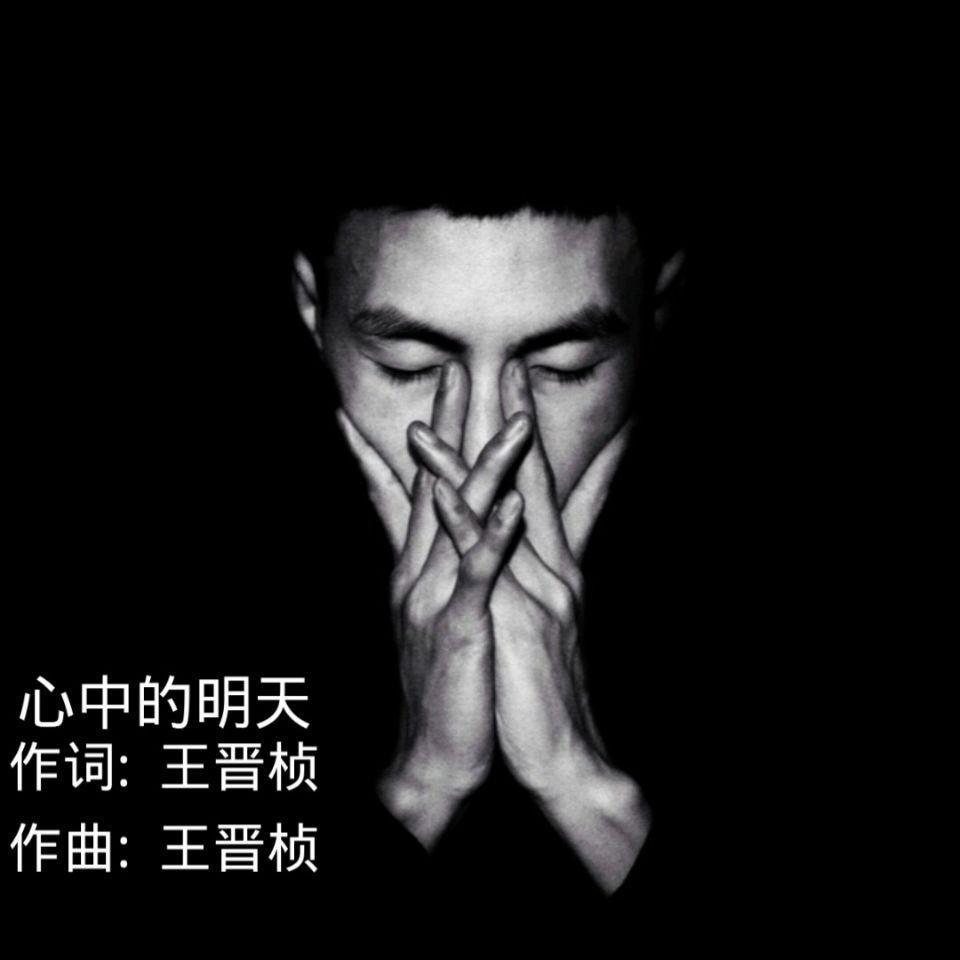 xin zhong de ming tian