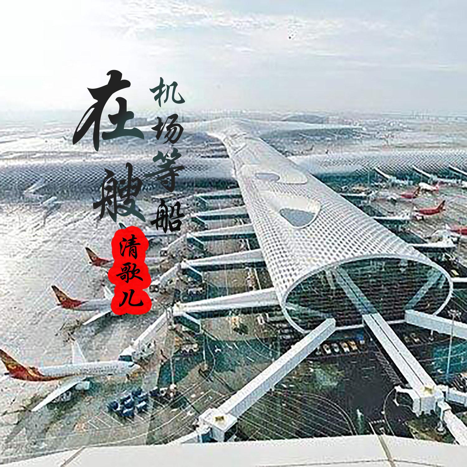 zai ji chang deng sou chuan