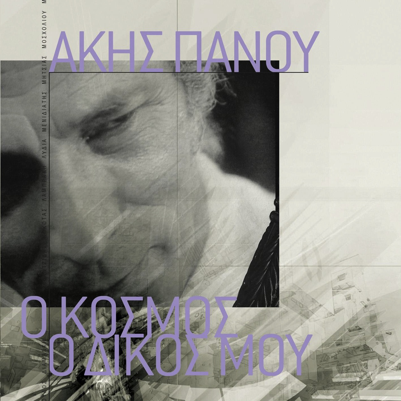 O Kosmos O Dikos Mou - Akis Panou