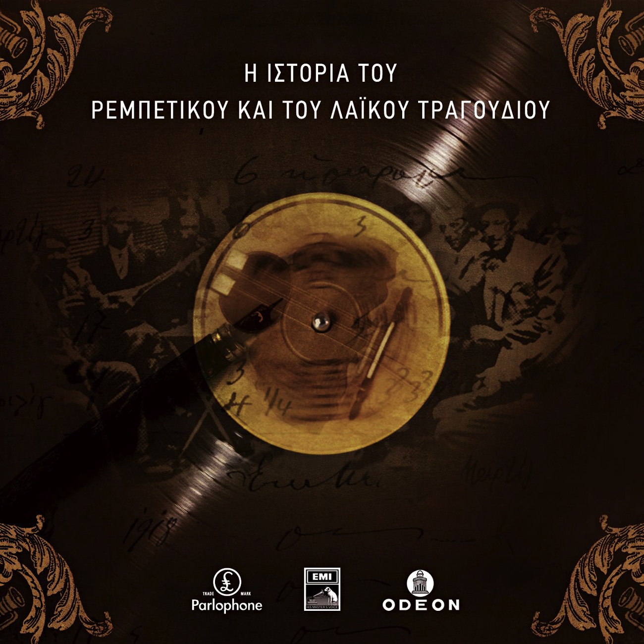 To Trellokoritso (2005 Digital Remaster)