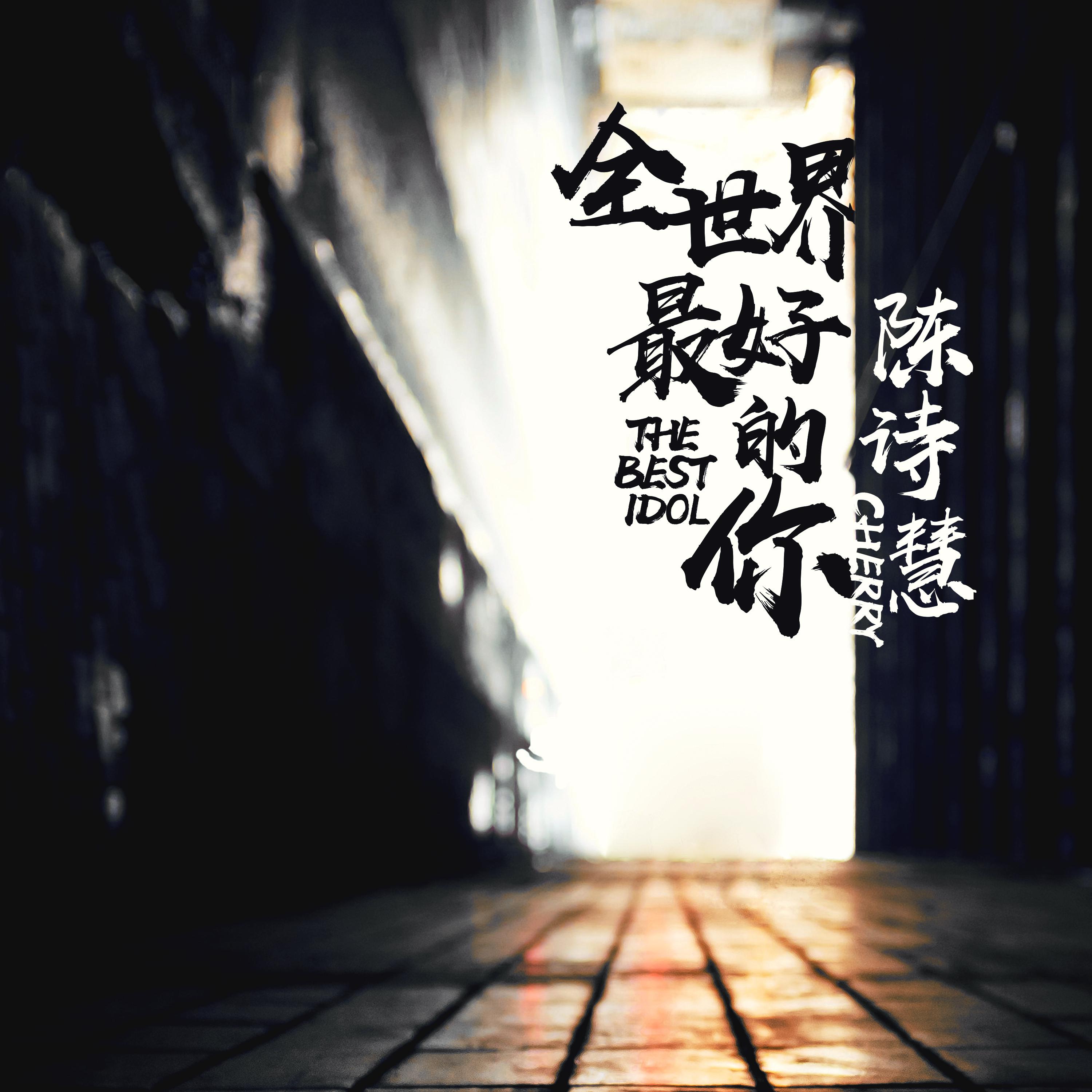 quan shi jie zui hao de ni