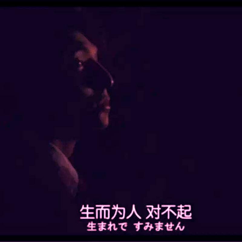 sheng er wei ren, dui bu qi