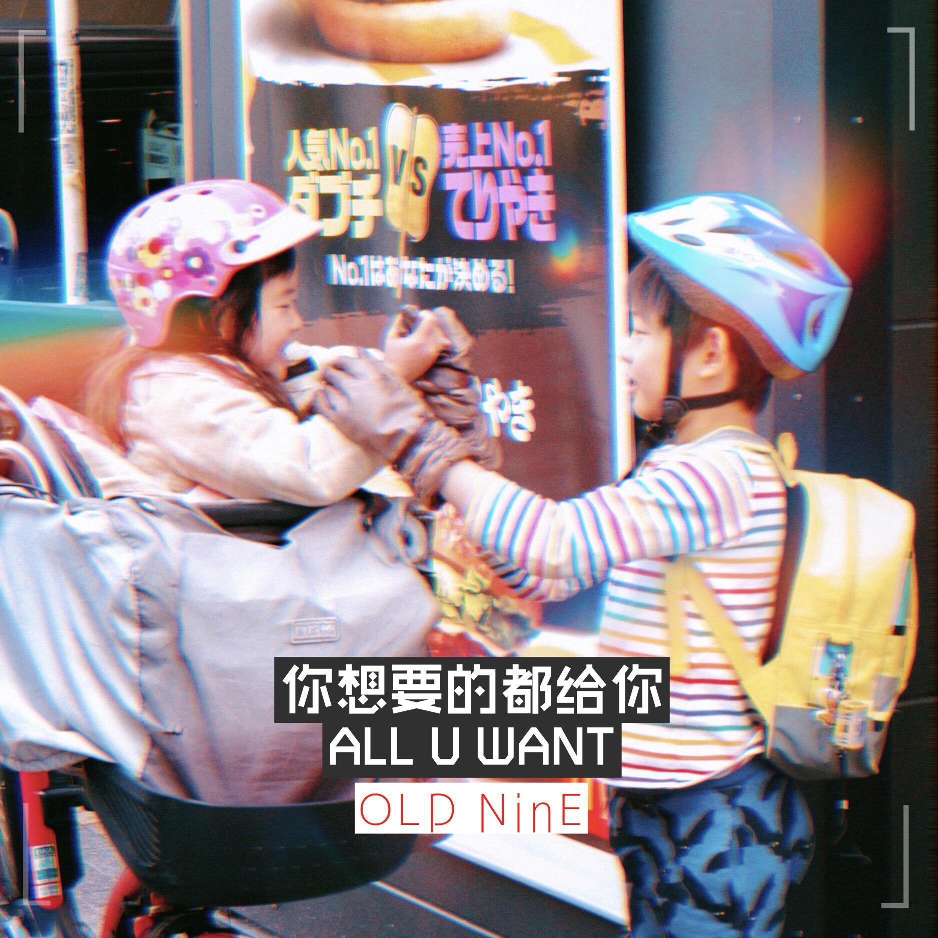 ni xiang yao de dou gei ni