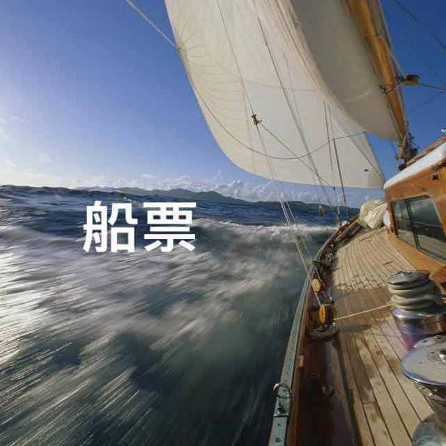 ru guo you duo yi zhang chuan piao ni hui bu hui gen wo zou?