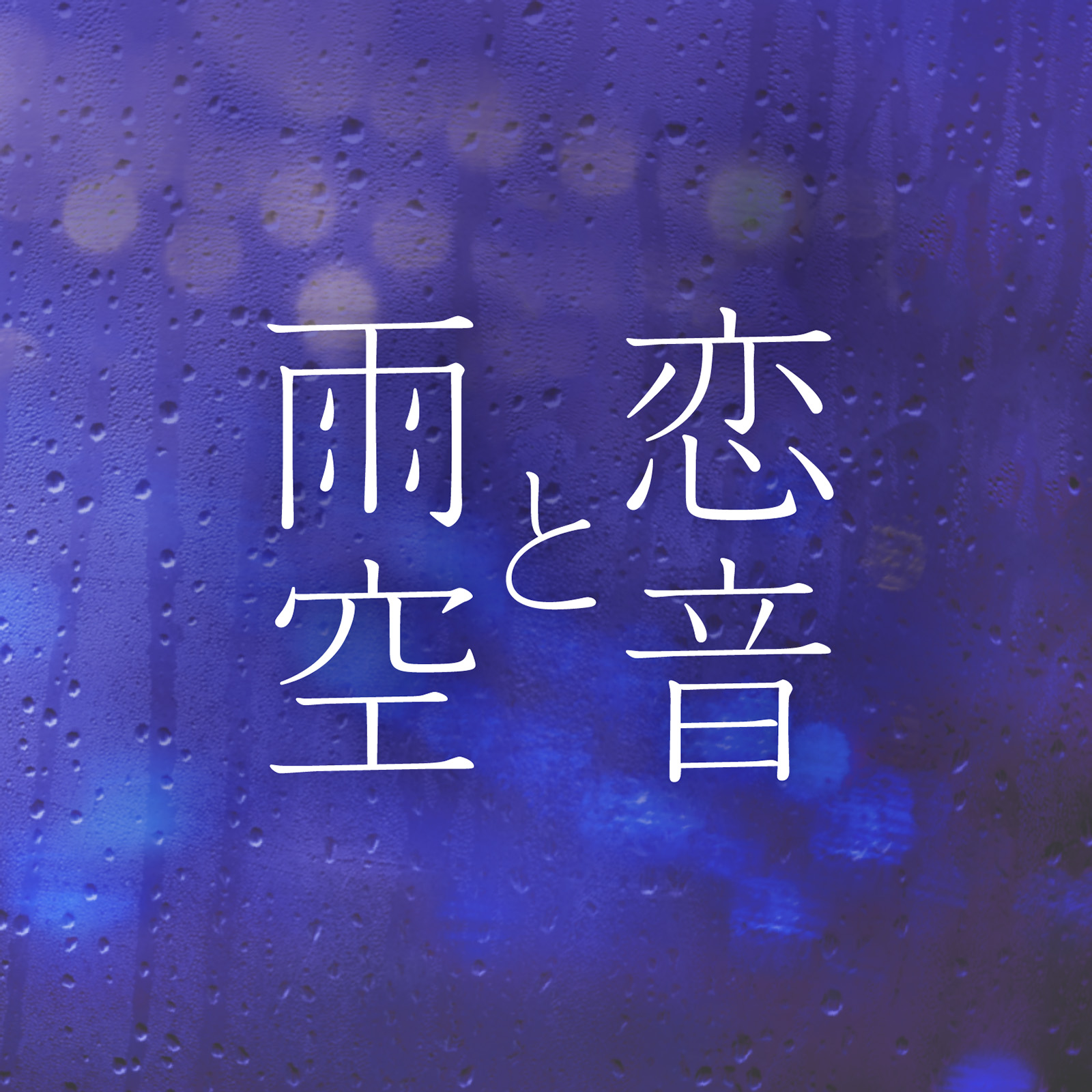 lian yin yu kong  Jazzy Rain REMIX