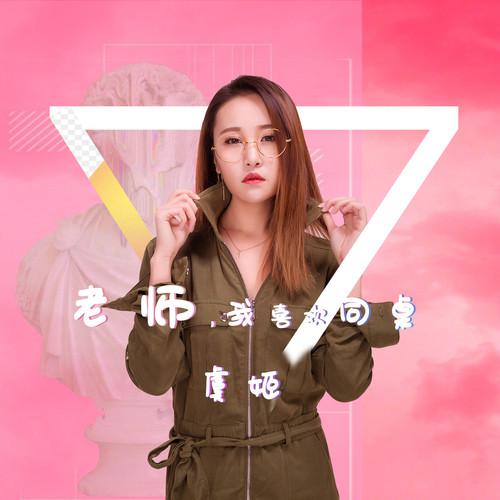 lao shi, wo xi huan tong zhuo