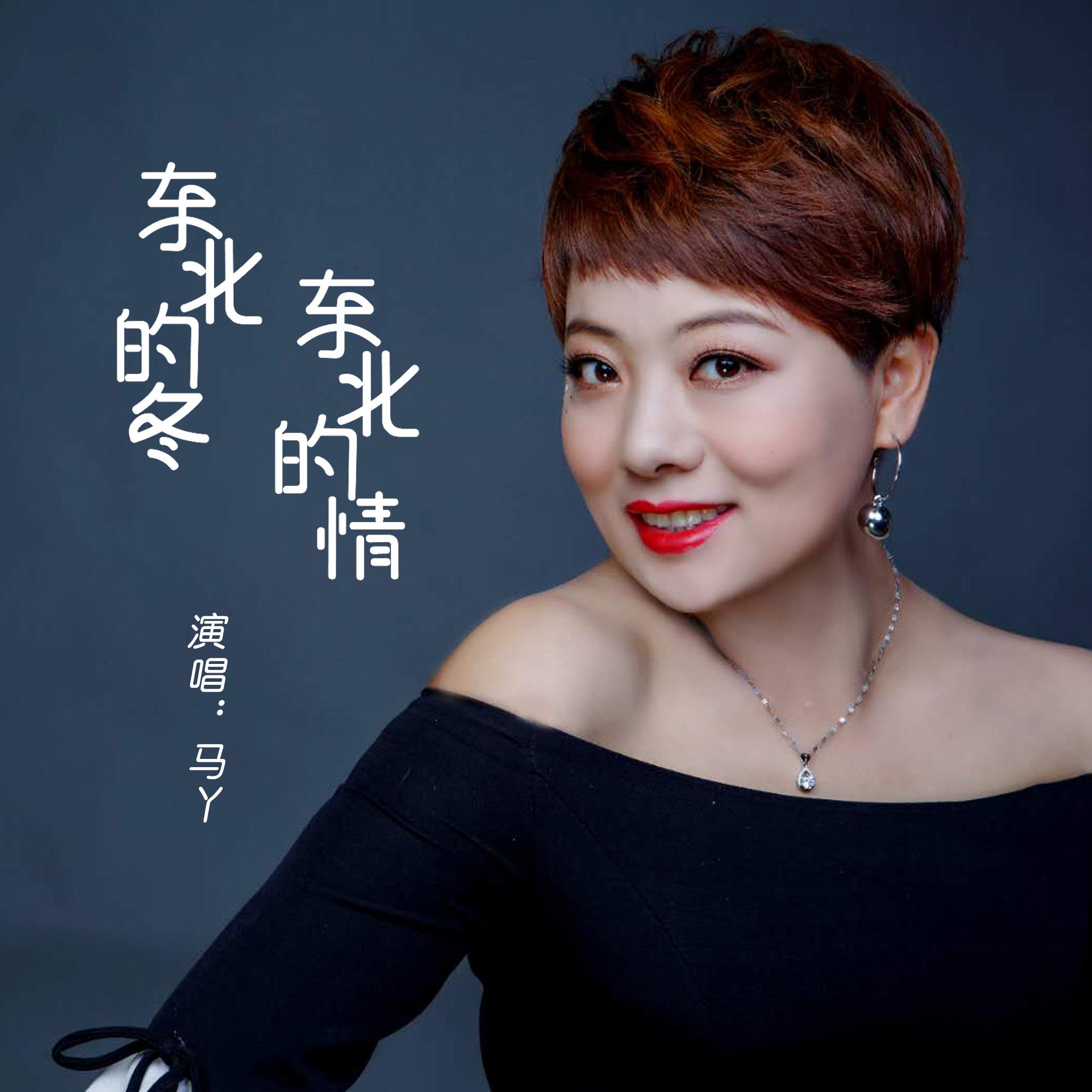 dong bei de dong dong bei de qing