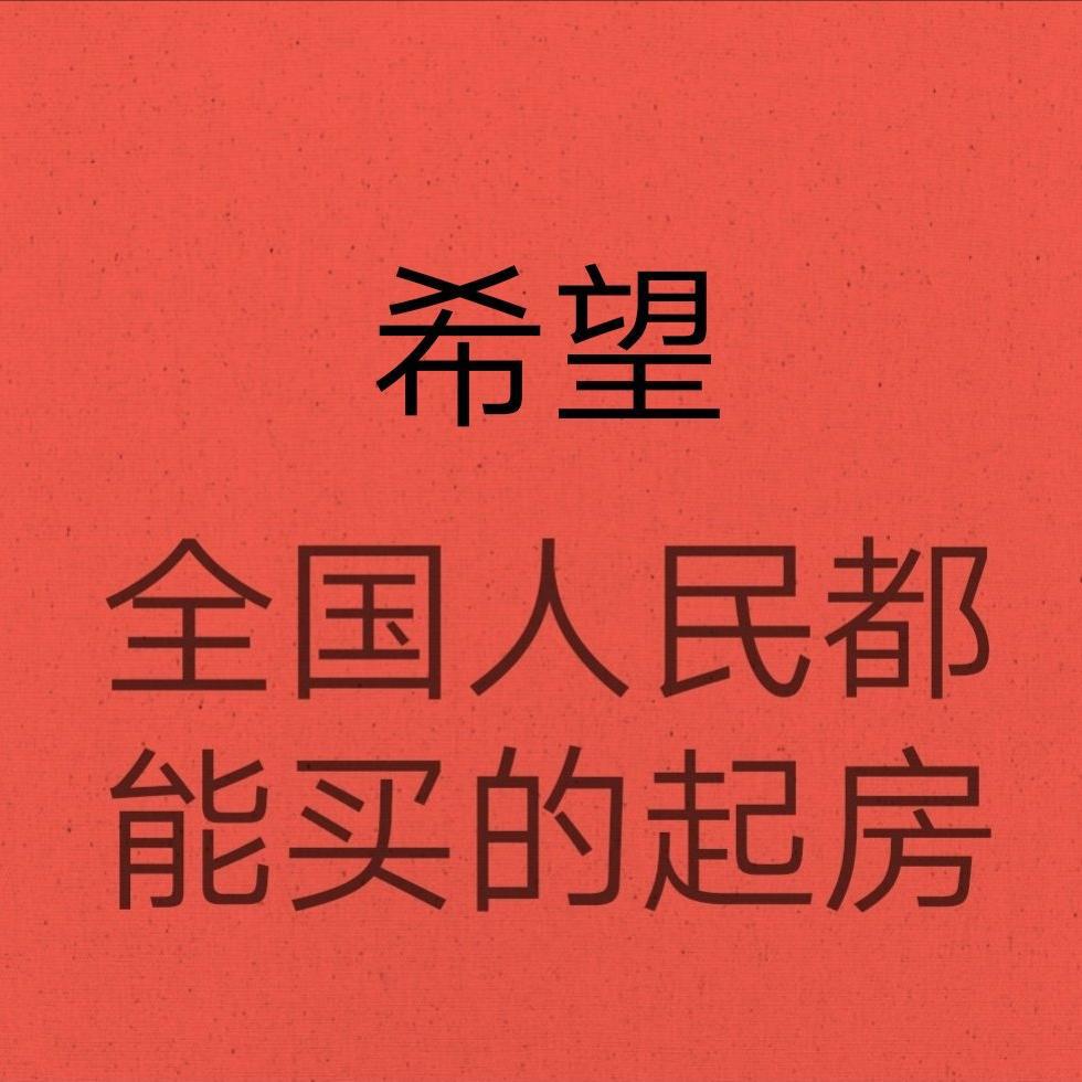 xi wang quan guo ren min dou neng mai de qi fang