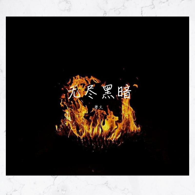 hui fei wu jin hei an