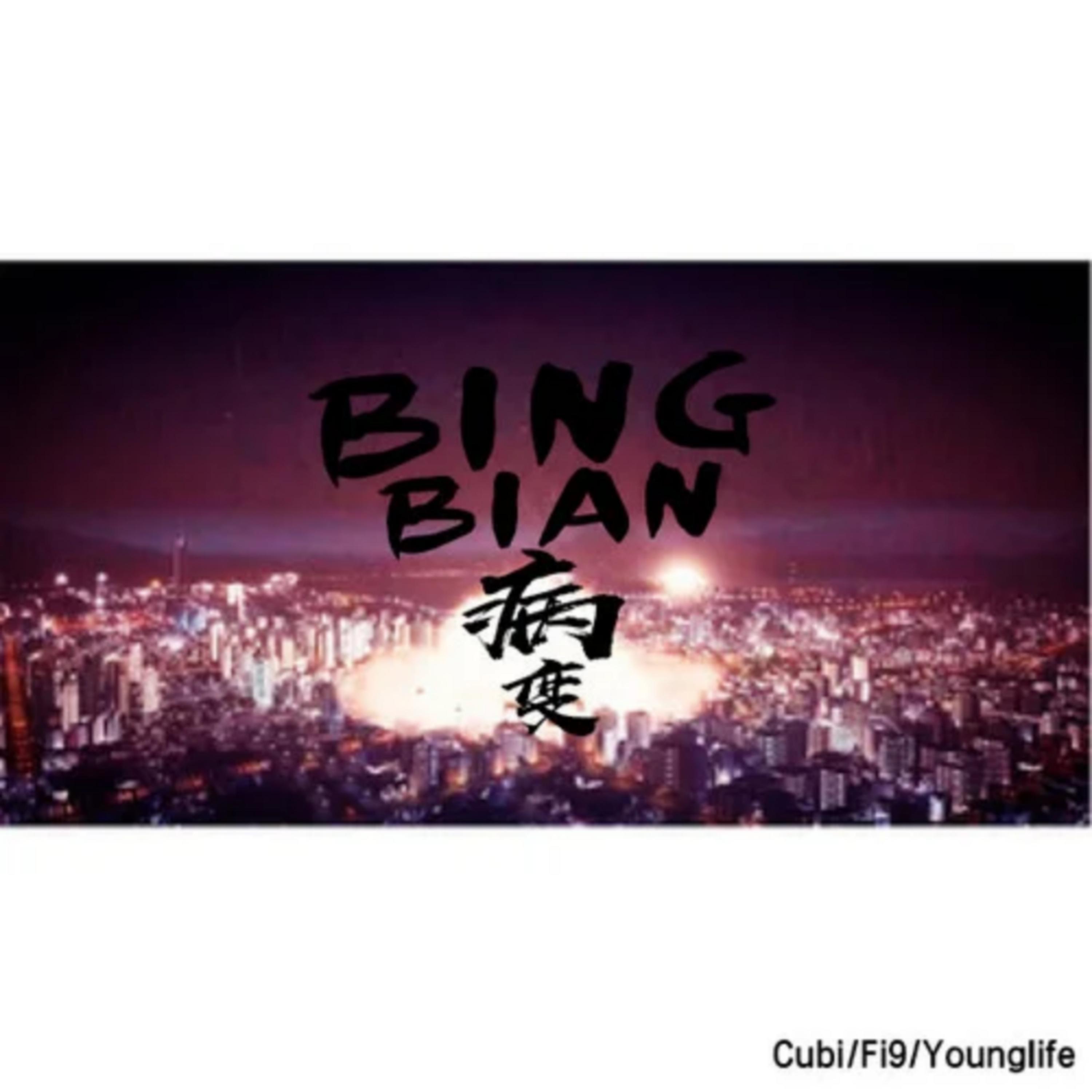 BINGBIAN bing bian