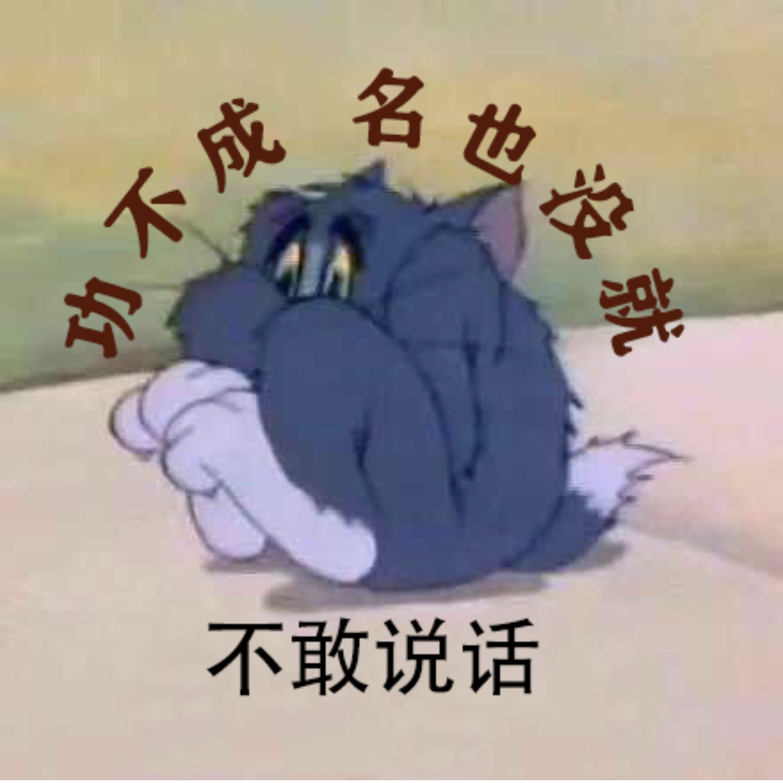 gong bu cheng, ming ye mei jiu