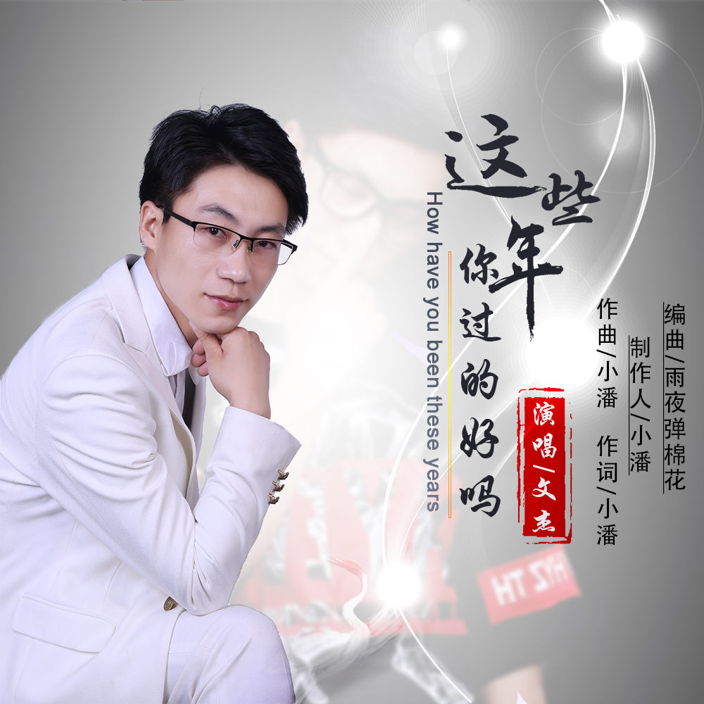 zhei xie nian ni guo de hao ma