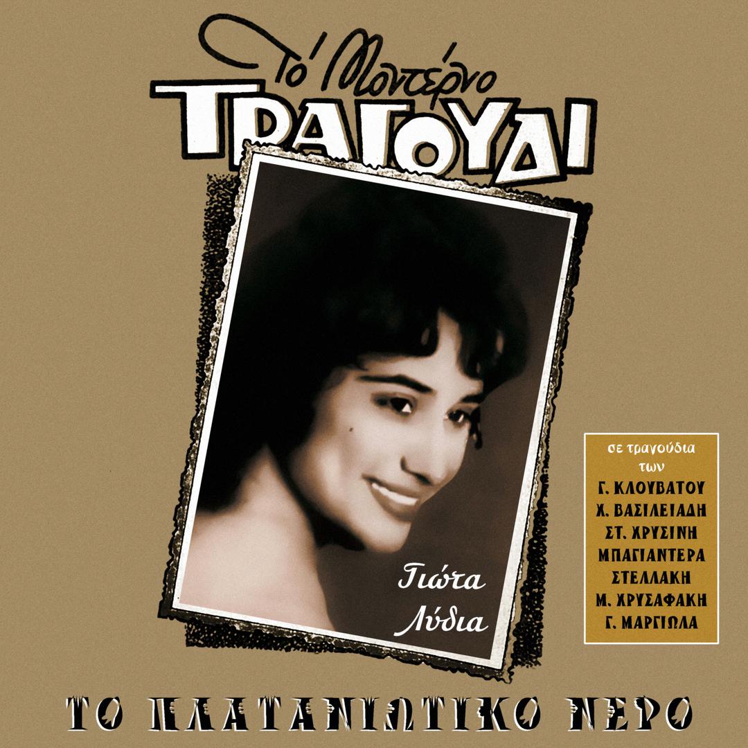 To Plataniotiko Nero (Songs by Klouvatos, Stellakis, Hrisinis, Bayanderas, Hrisafakis, Margiolas)