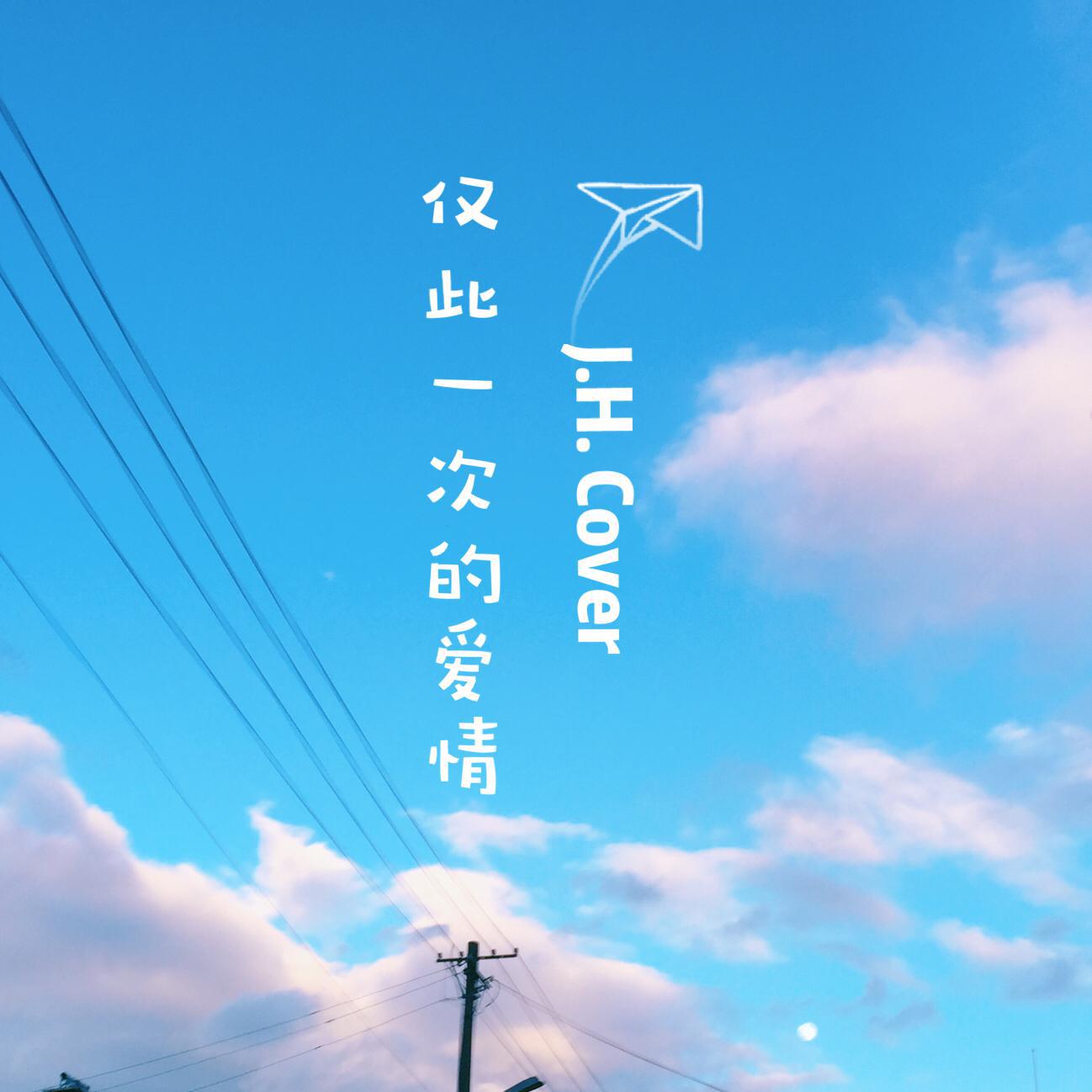 jin yi ci de ai qing OST Cover2