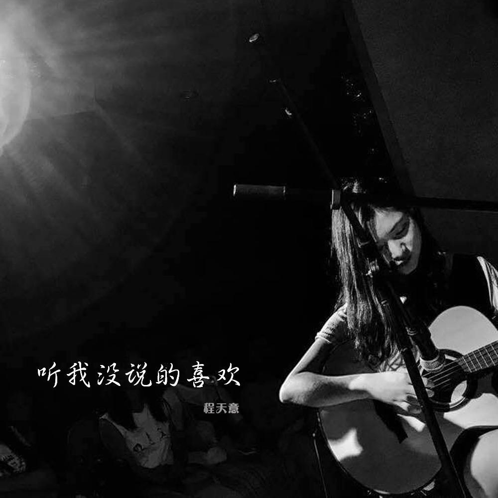 ting wo mei shuo de xi huan