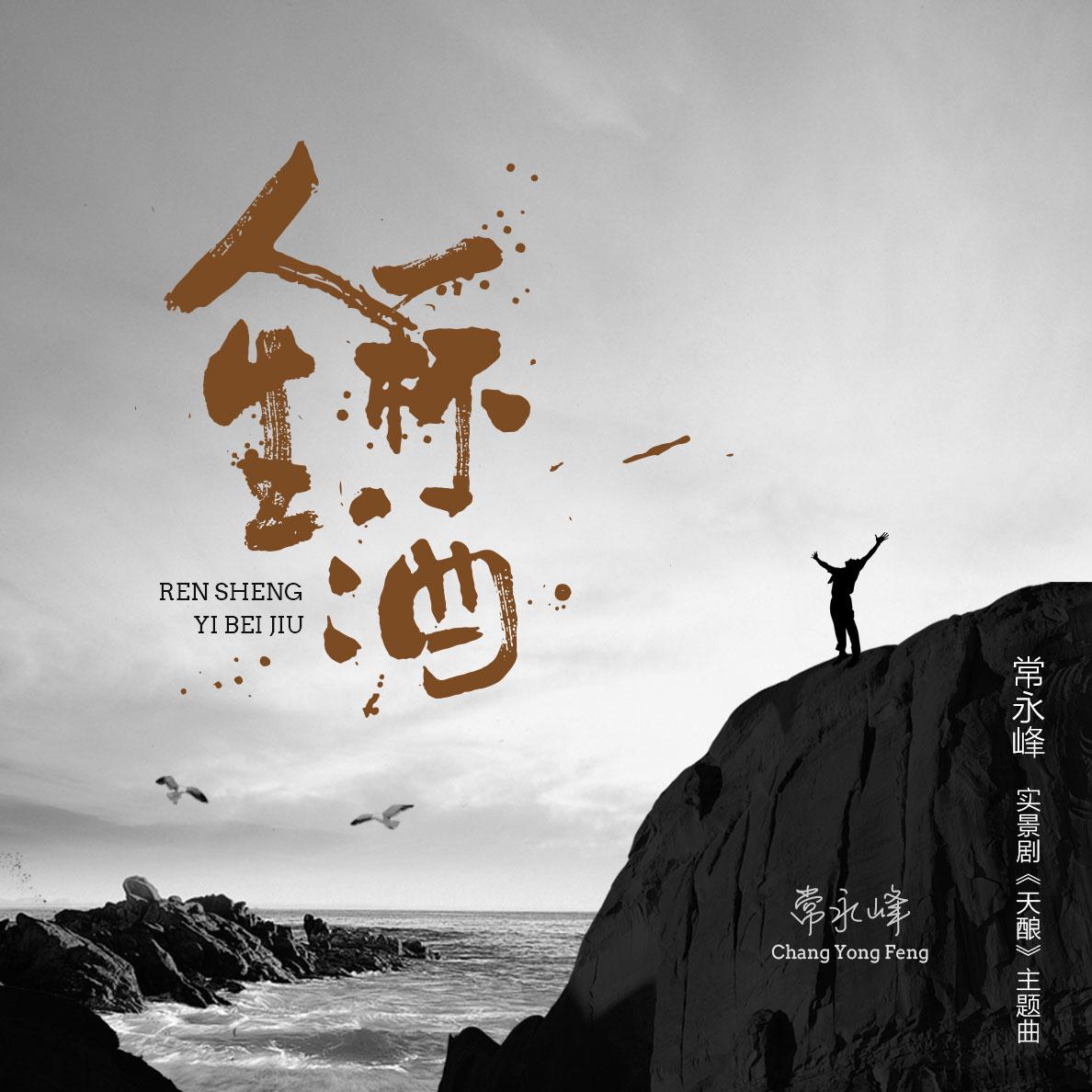 ren sheng yi bei jiu