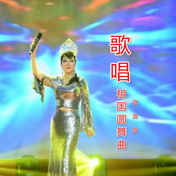 ge chang zu guo yuan wu qu