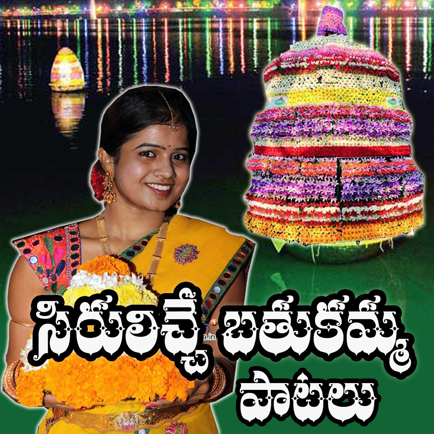 Sirulichche Bathukamma Patalu