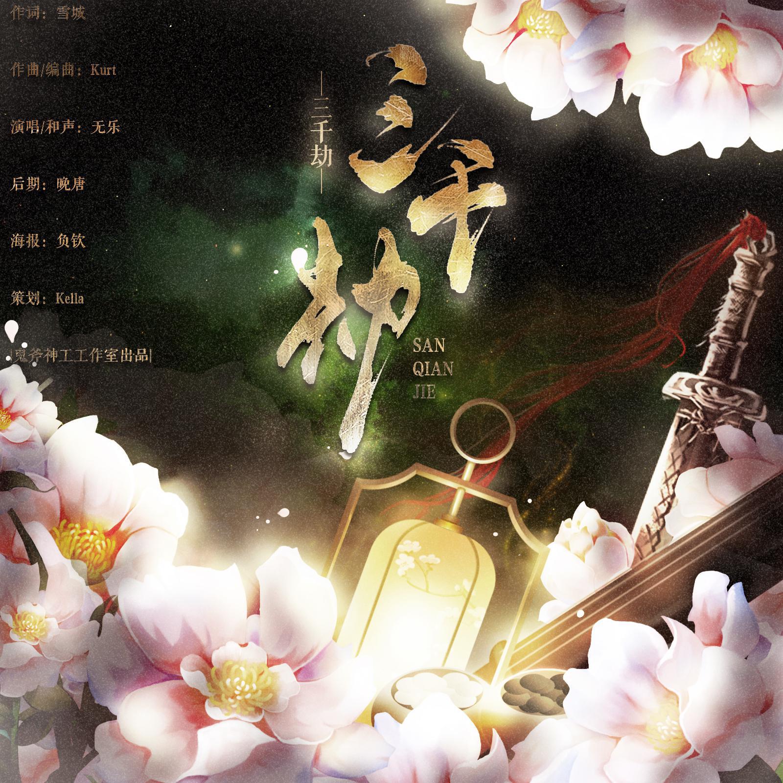 san qian jie