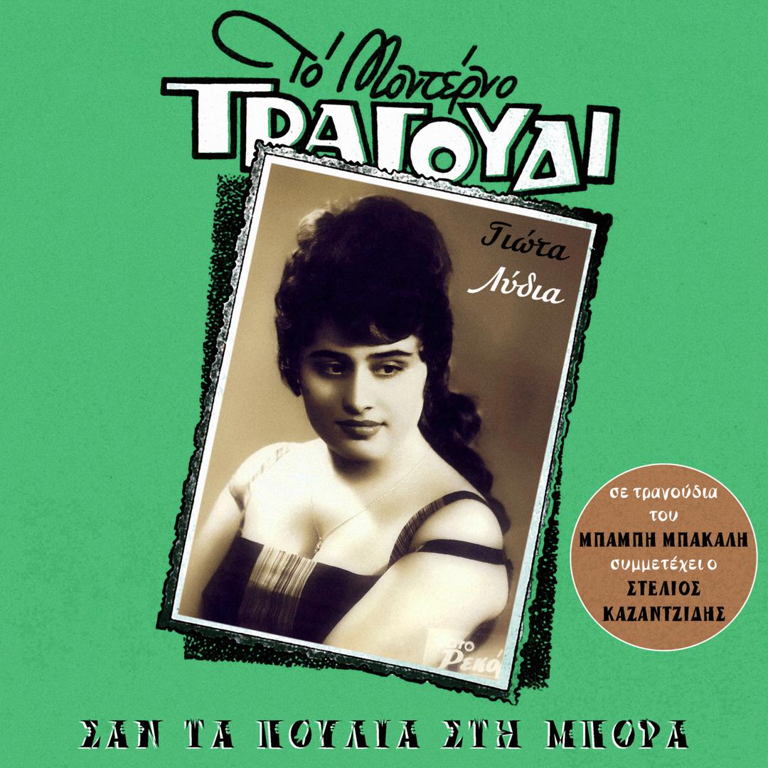 San Ta Poulia Sti Mpora (All Songs by Babis Bakalis)